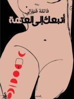 أتبعكِ إلى العَتْمَة
