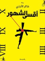 أقسى الشهور