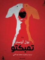 تمبكتو