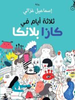 ثلاثة أيّام في كازابلانكا
