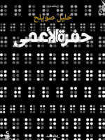 حفرة الأعمى