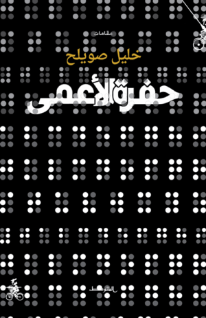 حفرة الأعمى