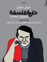 خارج الفلسفة