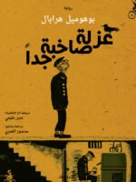 عزلة صاخبة جدا