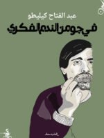 في جو من الندم الفكري