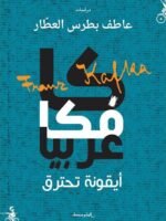 كافكا عربيا أيقونة تحترق