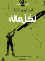 لكُلٍّ ما لَهُ / حكايات المافيا