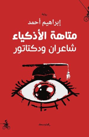 متاهة الأذكياء شاعران ودكتاتور