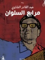 مرابع السلوان