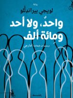 واحد ، لا أحد ، و مائة ألف