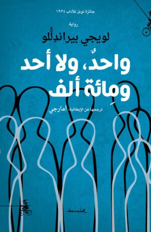 واحد ، لا أحد ، و مائة ألف