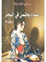 نساء يحلمن في البحر