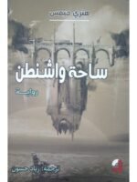 ساحة واشنطن