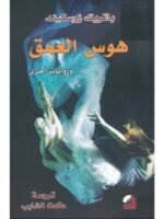 هوس العمق