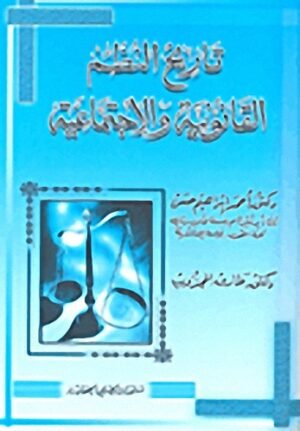 تاريخ النظم القانونية و الإجتماعية