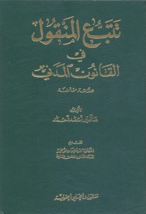 تتبع المنقول في القانون المدني