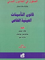 المطول في القانون المدني : قانون التأمينات - العينية الخاص