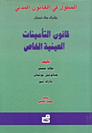 المطول في القانون المدني : قانون التأمينات - العينية الخاص