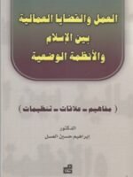 العمل والقضايا العمالية بين الاسلام والأنظمة الوضعية