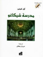 مدرسة شيكاغو