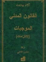 القانون المدني : الموجبات والالتزامات
