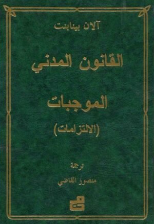 القانون المدني : الموجبات والالتزامات