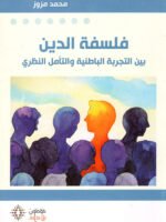 فلسفة الدين بين التجربة الباطنية و التامل النظري