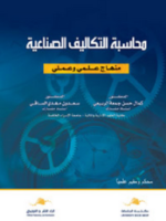 محاسبة التكاليف الصناعية " منهاج علمي و عملي "