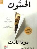 الحسون