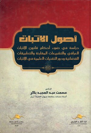 أصول الإثبات