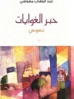حبر الغوايات