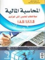 المحاسبة المالية طبقا للنظام المحاسبي الجزائري IAS / IFRS