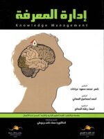 إدارة المعرفة