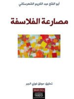 مصارعة الفلاسفة