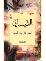 الشيباني