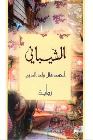 الشيباني
