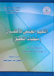 التعليم المجتمعى للأطفال ( متطلبات التحقيق )