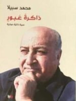 ذاكرة عبور