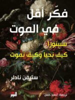 فكر أقل في الموت ؛ سبينوزا : كيف نحيا وكيف نموت