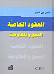 العقود الخاصة البيع و المعارضة