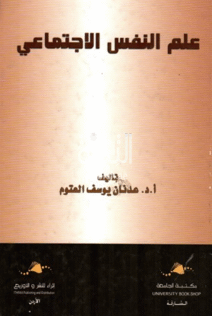 علم النفس الإجتماعي لـ عدنان يوسف العتوم