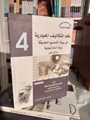 موسوعة محاسبة التكاليف : نظم التكاليف المعيارية في بيئة التصنيع الحديثة " رؤية استراتيجة " الكتاب الرابع