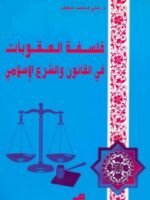 فلسفة العقوبات في القانون والشرع الإسلامي