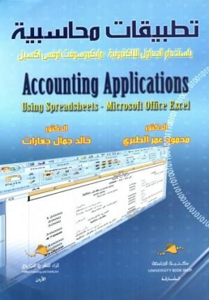 تطبيقات محاسبية باستخدام الجداول الالكترونية - مايكروسوفت اوفس اكسيل