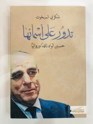 تدور على اسمائها