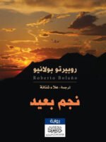 نجم بعيد