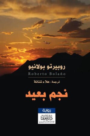 نجم بعيد