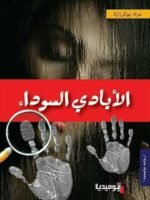 الأيادي السوداء