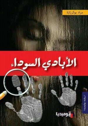 الأيادي السوداء