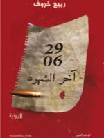 آخر الشهود